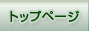 �g�b�v�y�[�W