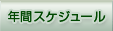 �N�ԃX�P�W���[��