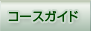 �R�[�X�K�C�h