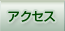 �A�N�Z�X