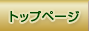�g�b�v�y�[�W