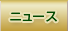 �j���[�X